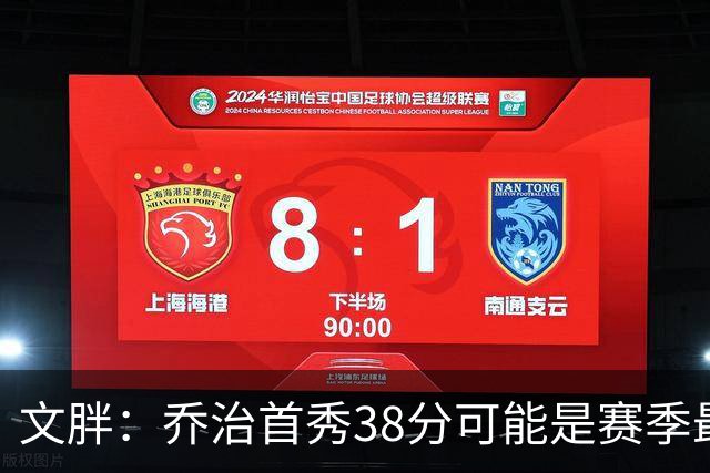 文胖：乔治首秀38分可能是赛季最高分 绿军却浪费了他的表现