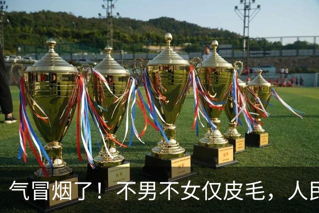 气冒烟了！不男不女仅皮毛，人民日报下场，一针见血点名"假三项"
