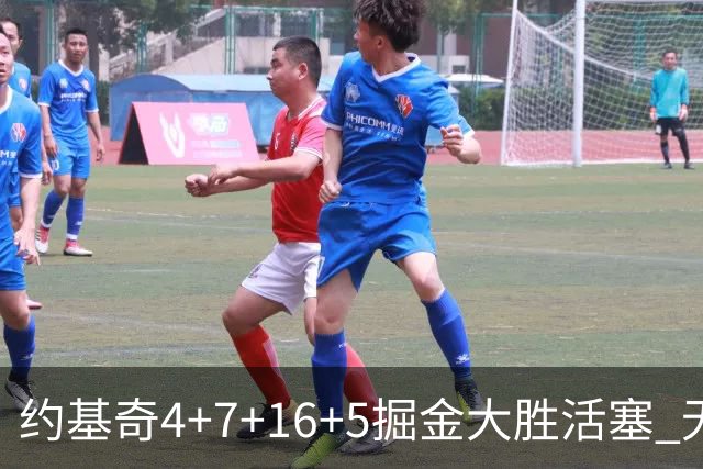 约基奇4+7+16+5掘金大胜活塞 无莫熊险胜太阳