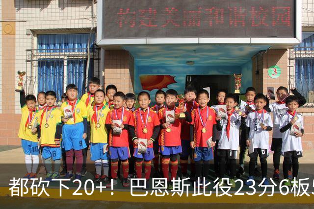 都砍下20+！巴恩斯此役23分6板5助 巴雷特20分4板 奎克利23分7助