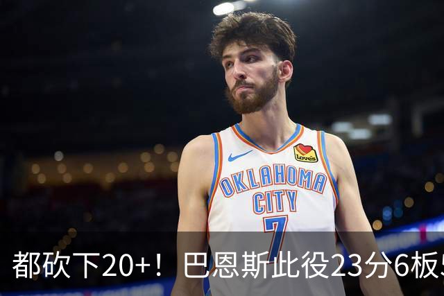 都砍下20+！巴恩斯此役23分6板5助 巴雷特20分4板 奎克利23分7助