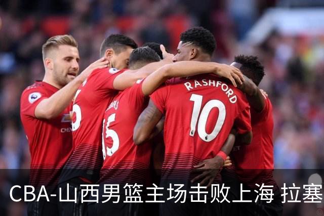CBA-山西男篮主场击败上海 拉塞尔比赛中进攻