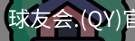 qy球友会体育